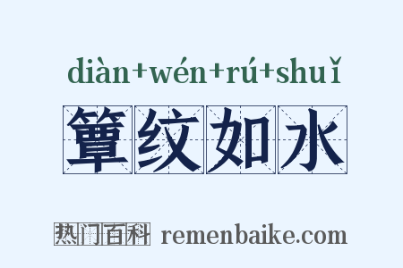 簟纹如水是什么意思的图片